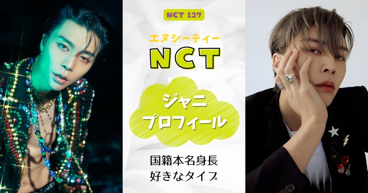 NCTジャニ国籍兵役は？本名身長好きなタイプなどプロフィール調査